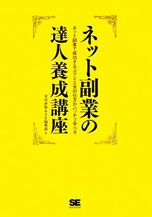 ネット副業の達人養成講座ネット副業で成功するコツと工夫の仕方がバッチリ学べる