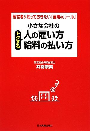 小さな会社のトクする人の雇い方・給料の払い方 経営者が知っておきたい「雇用のルール」