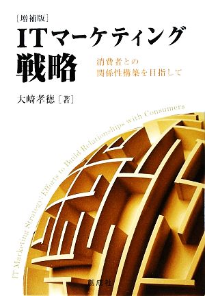 ITマーケティング戦略 消費者との関係性構築を目指して