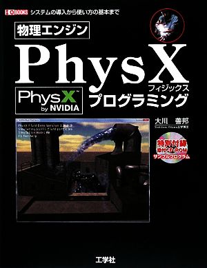 物理エンジンPhysXプログラミングI・O BOOKS