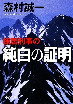 棟居刑事の純白の証明中公文庫