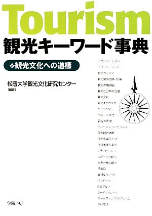 観光キーワード事典 観光文化への道標