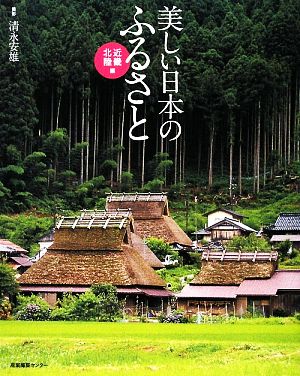美しい日本のふるさと 近畿・北陸編