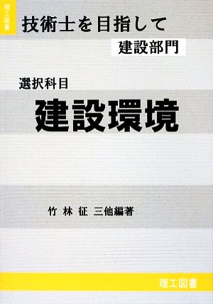 技術士を目指して 建設部門 選択科目 建設環境