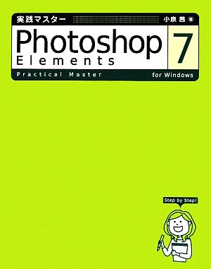 実践マスター Photoshop Elements7for Windows