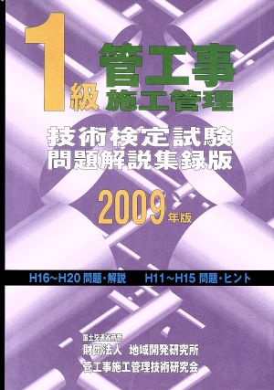 1級管工事施工管理技術検定試験問題解説集録版(2009年版)