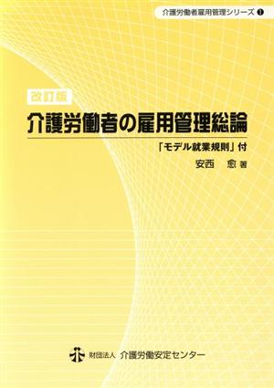 介護労働者の雇用管理総論 「モデル就業規則」付 介護労働者雇用管理シリーズ1