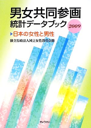 男女共同参画統計データブック(2009) 日本の女性と男性