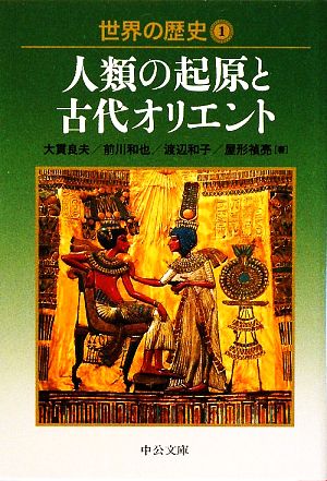 世界の歴史(1)人類の起原と古代オリエント中公文庫
