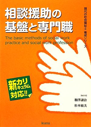 相談援助の基盤と専門職 現代の社会福祉士養成シリーズ新カリキュラム対応