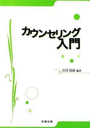 カウンセリング入門