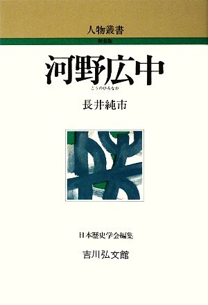 河野広中 人物叢書 新装版258