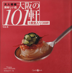 おいしい店 大阪の101軒 Vol.5