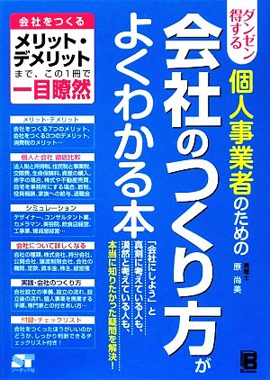 ダンゼン得する個人事業者のための会社のつくり方がよくわかる本