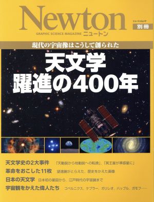 天文学 躍進の400年 現代の宇宙像はこうして創られた ニュートン別冊