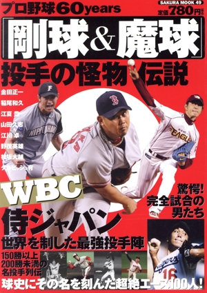 プロ野球60Years「剛球&魔球」投手の怪物伝説