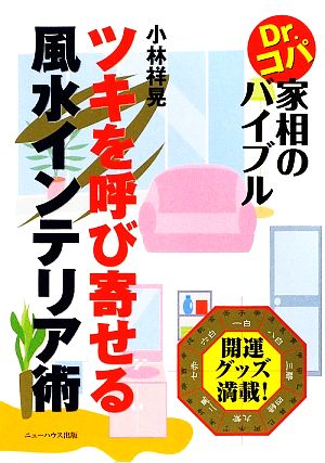 ツキを呼び寄せる風水インテリア術 Dr.コパ家相のバイブル