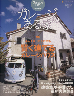 ガレージのある家(Vol.15) 賢く建てるガレージハウス