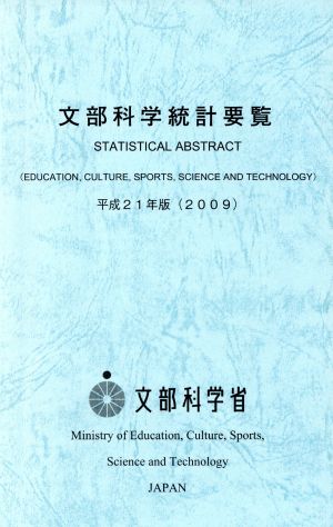 文部科学統計要覧(平成21年版)