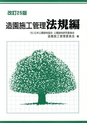 造園施工管理 法規編 改訂25版