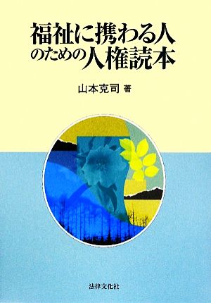 福祉に携わる人のための人権読本