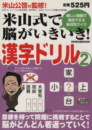 米山式で脳がいきいき！漢字ドリル(2)