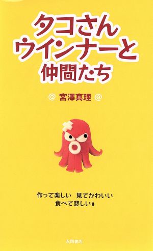 タコさんウインナーと仲間たち