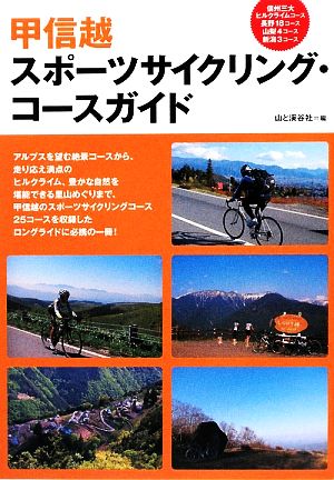 甲信越スポーツサイクリング・コースガイド