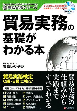 貿易実務の基礎がわかる本 貿易実務シリーズ