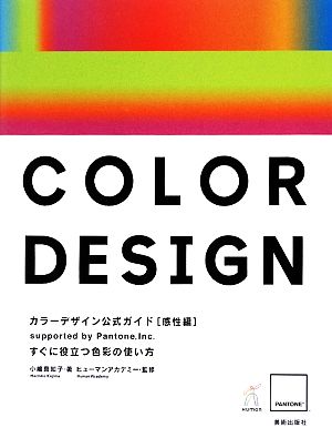 カラーデザイン公式ガイド 感性編 すぐに役立つ色彩の使い方 supported by Pantone,Inc.