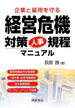 経営危機対策人事規程マニュアル