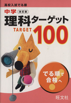 高校入試 でる順 中学理科ターゲット 改訂