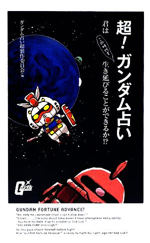 超！ガンダム占い 君はこの時代を生き延びることができるか!?