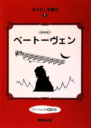 おはなし音楽会(1) ベートーヴェン