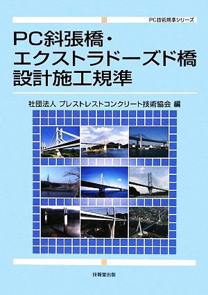 PC斜張橋・エクストラドーズド橋設計施工基準 PC技術規準シリーズ