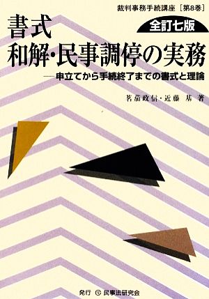 書式 和解・民事調停の実務 申立てから手続終了までの書式と理論 裁判事務手続講座第8巻