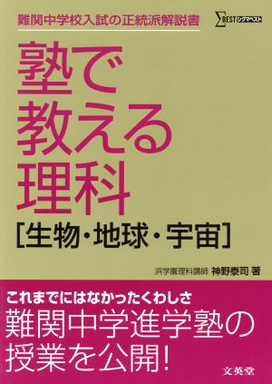 塾で教える理科 生物・地球・宇宙 難関中学校入試の正統派解説書 シグマベスト