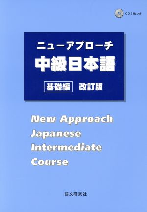 ニューアプローチ 中級日本語 基礎編 改訂版