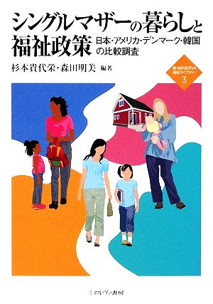 シングルマザーの暮らしと福祉政策日本・アメリカ・デンマーク・韓国の比較調査新・MINERVA福祉ライブラリー