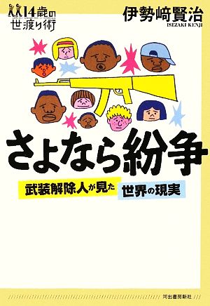 さよなら紛争 武装解除人が見た世界の現実 14歳の世渡り術