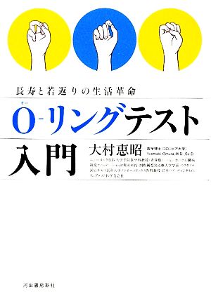 O-リングテスト入門 長寿と若返りの生活革命