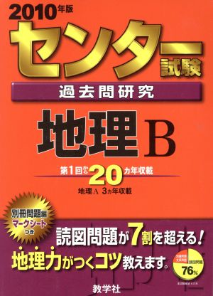 センター試験過去問研究 地理B(2010年版) センター赤本シリーズ 新品本・書籍 | ブックオフ公式オンラインストア