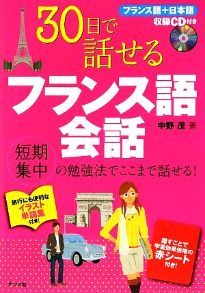 30日で話せるフランス語会話