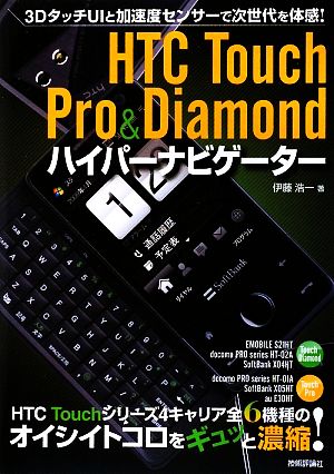 HTC Touch Pro&Diamond ハイパーナビゲーター
