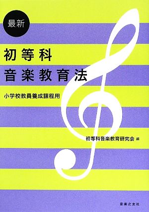 最新初等科音楽教育法 小学校教員養成課程用