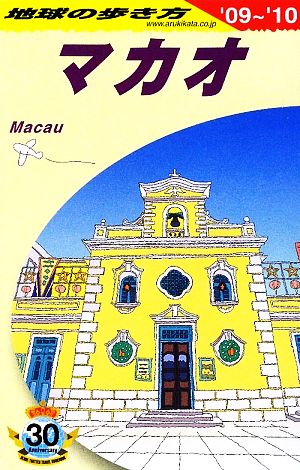 マカオ(2009-2010年版) 地球の歩き方D33