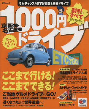 京阪神・名古屋発 1000円ドライブ