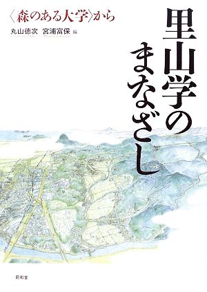 里山学のまなざし 「森のある大学」から