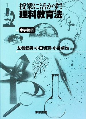 授業に活かす！理科教育法 小学校編