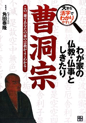 わが家の仏教・仏事としきたり 曹洞宗 大きな活字でわかりやすい！